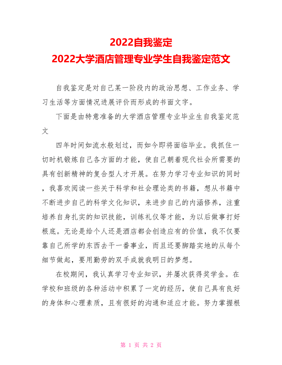 2022自我鉴定2022大学酒店管理专业学生自我鉴定范文_第1页