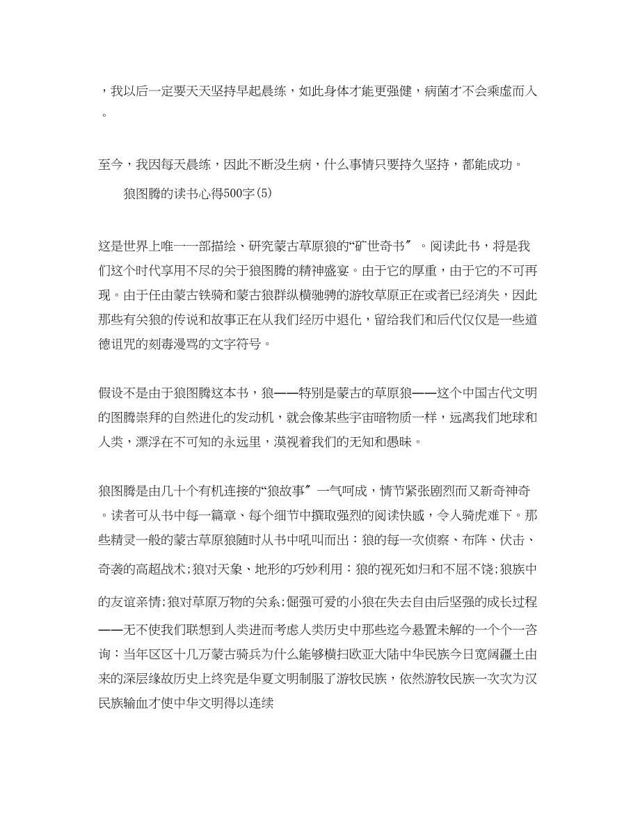 2023年狼图腾的读书心得500字5篇.docx_第5页