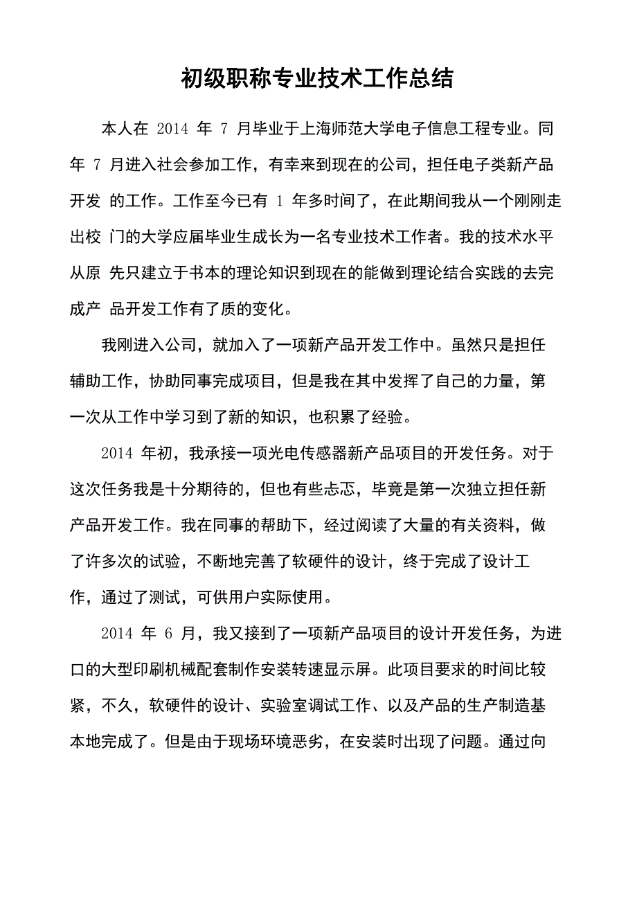 初级职称专业技术工作报告总结_第1页