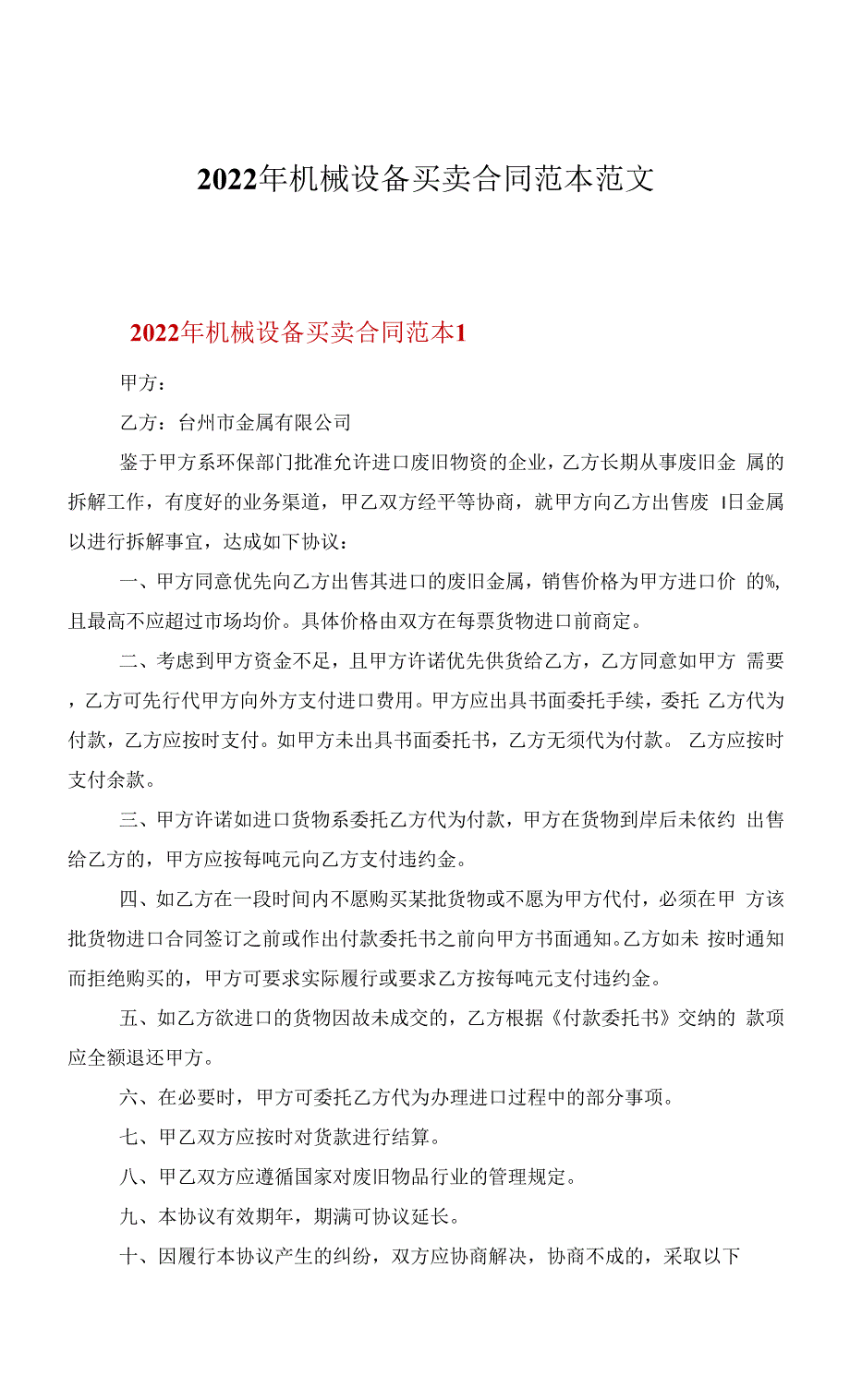 2022年机械设备买卖合同范本范文.docx_第1页