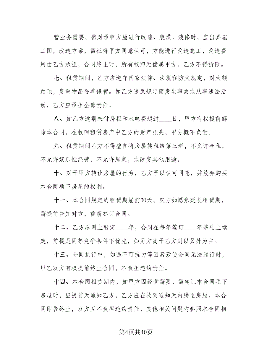 个人自有房屋租房协议书官方版（11篇）.doc_第4页