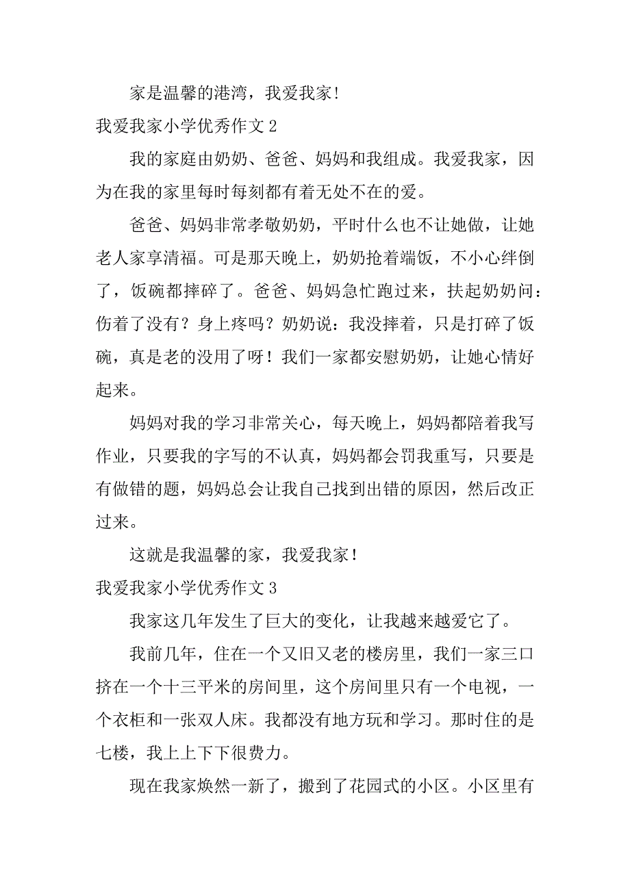 我爱我家小学优秀作文7篇小学生我爱我家作文_第2页