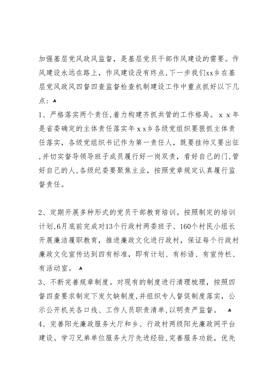 乡镇四督四查监督检查机制工作自查报告_第4页