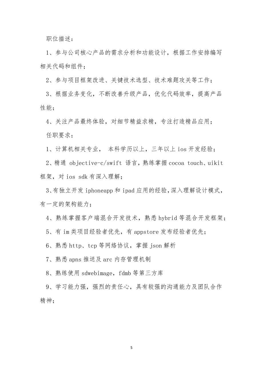 ios高级工程师岗位职责11篇.docx_第5页