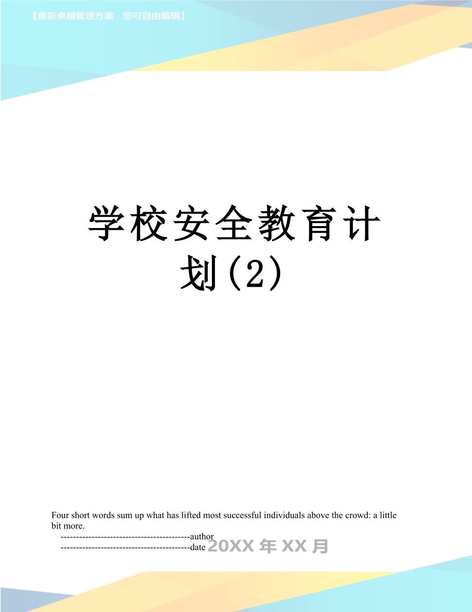 学校安全教育计划(2)_第1页