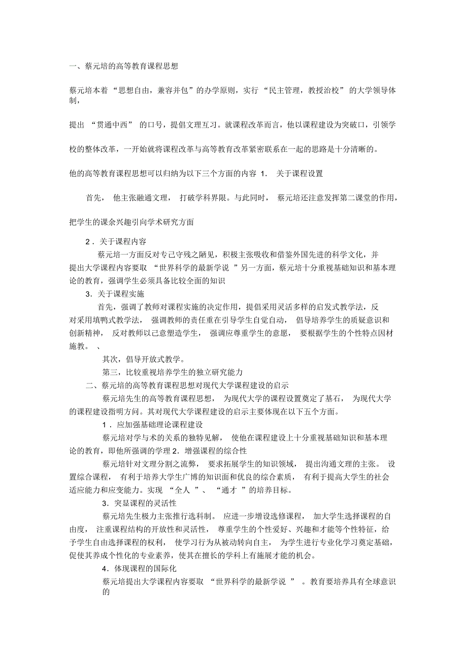 蔡元培高等教育思想对我国的影响及启示_第1页