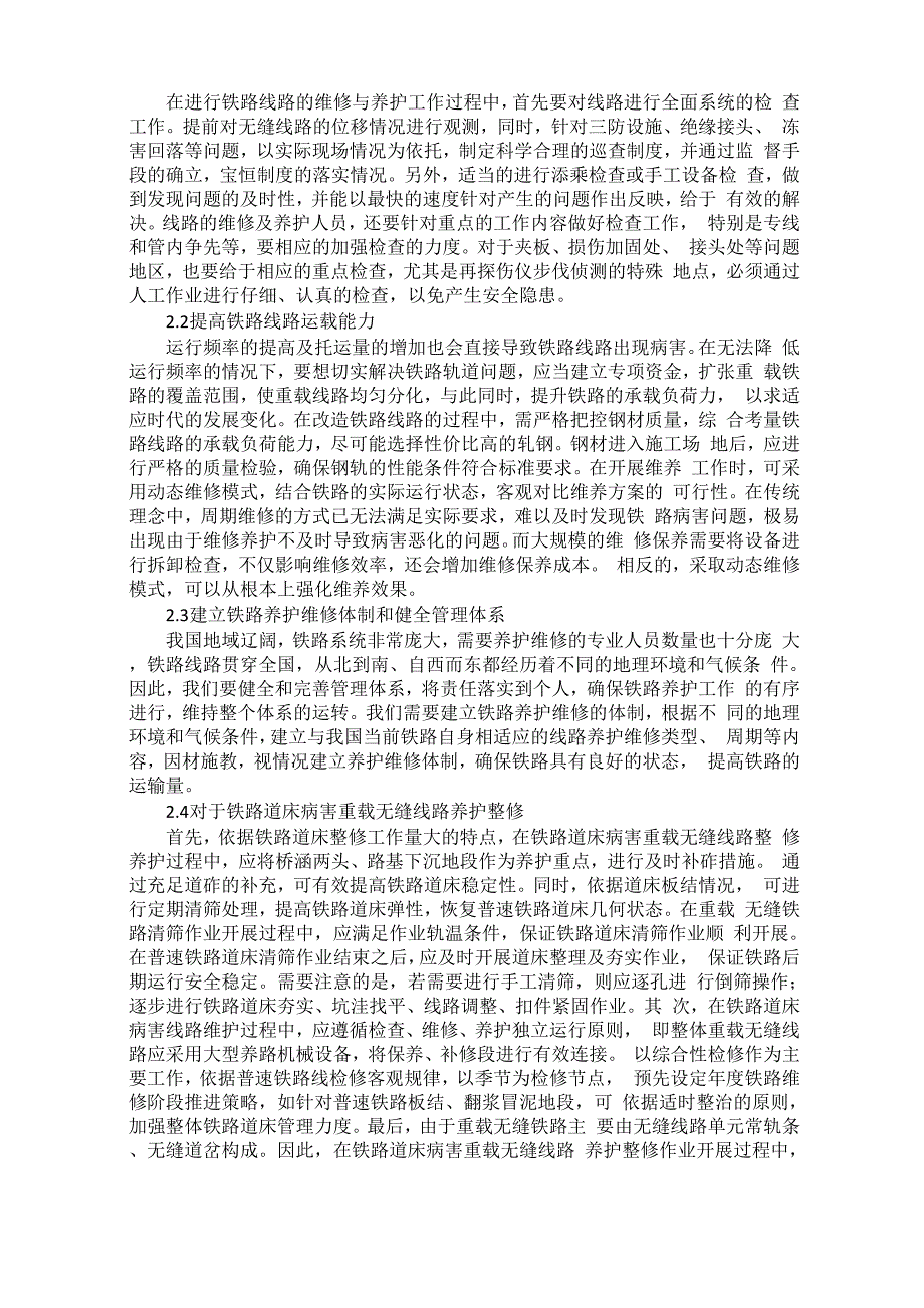 铁路养护维修及优化措施_第2页