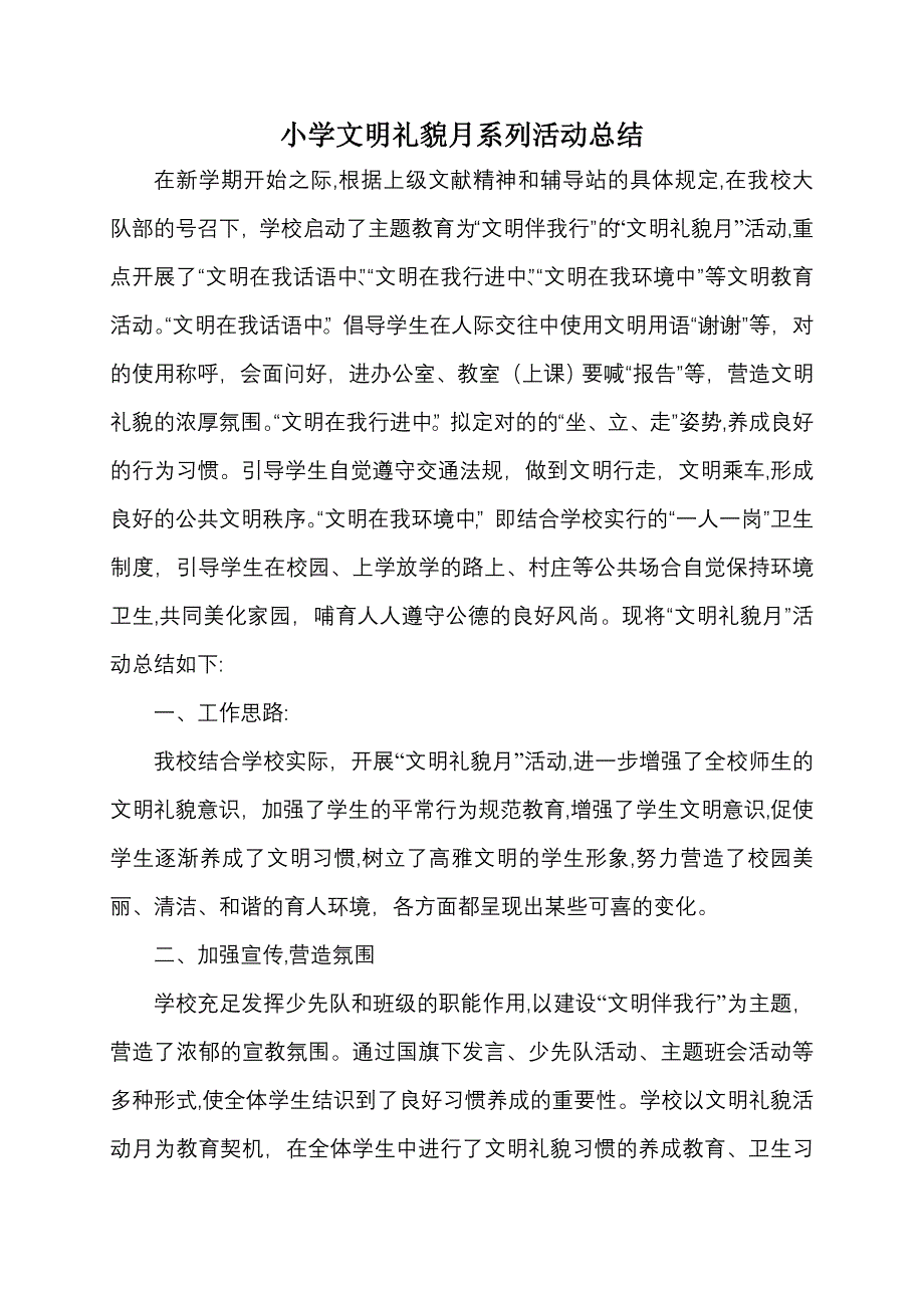 小学文明礼貌月系列活动总结_第1页