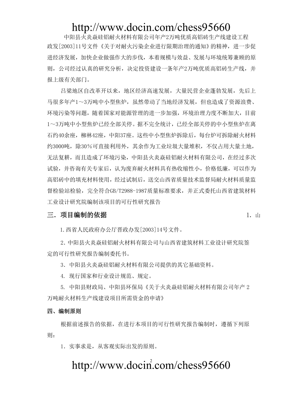 中阳县火炎焱硅铝耐火公司年产2万吨高铝砖生产线可行性研究报告_第2页