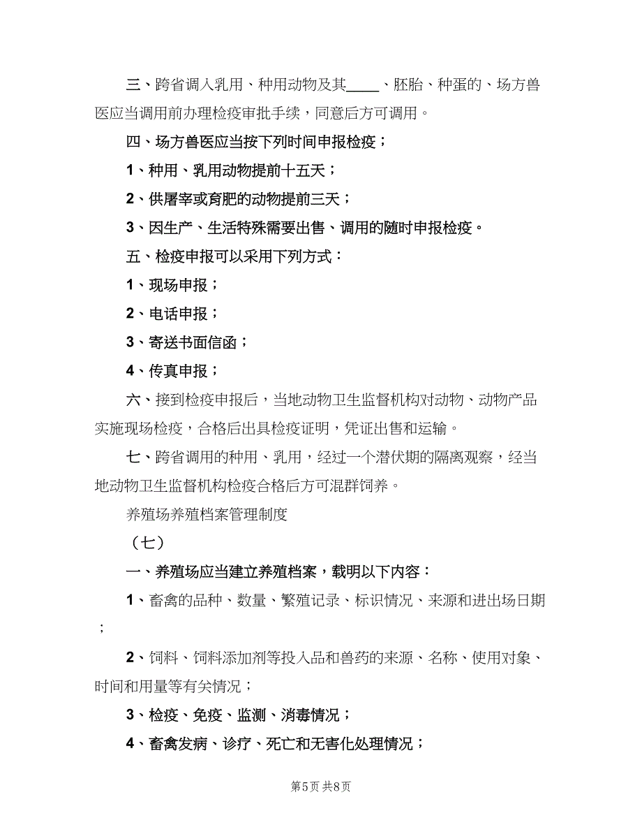 畜禽养殖场废弃物综合利用管理制度范本（2篇）.doc_第5页