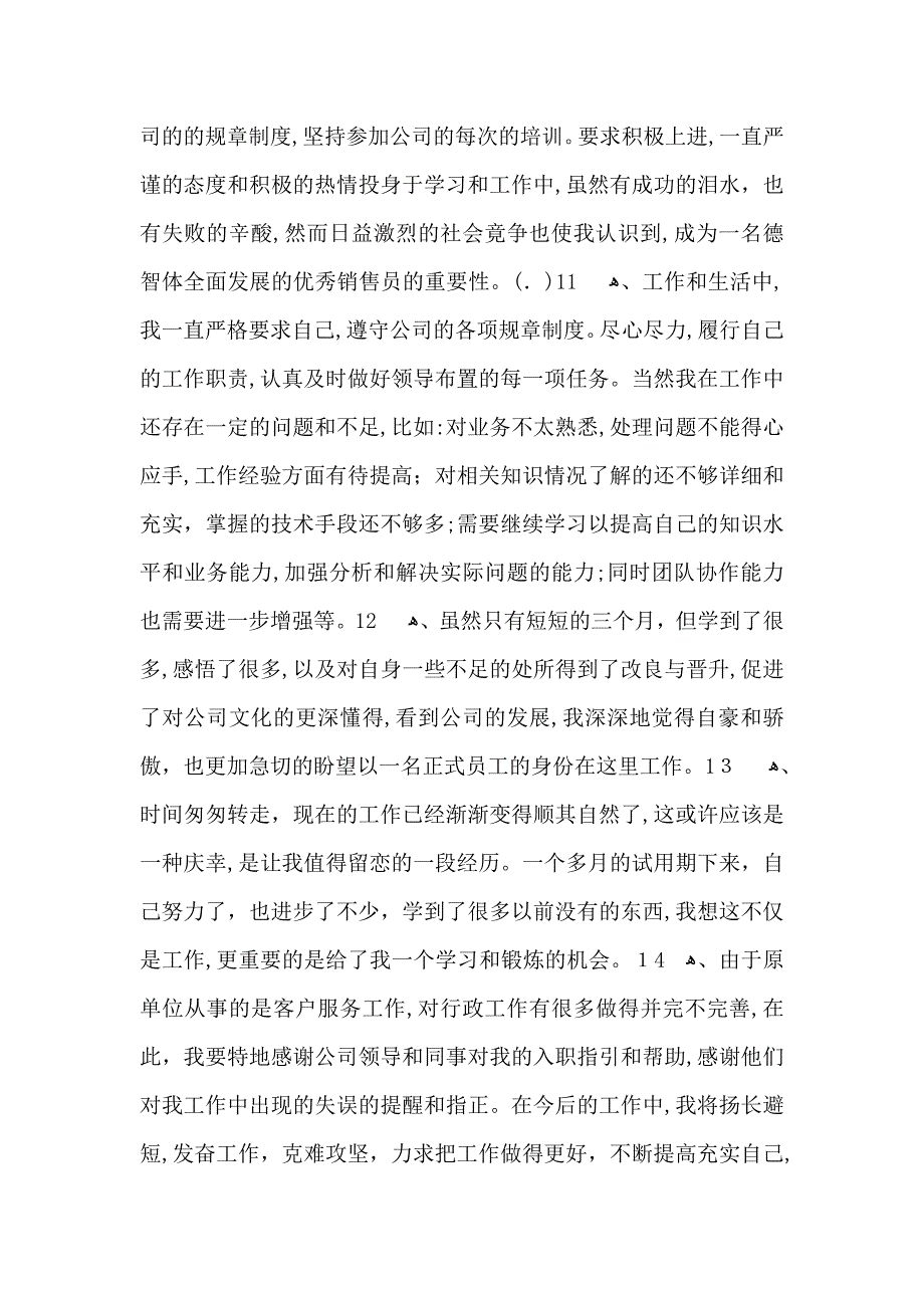 企业员工自我鉴定模板汇总10篇_第3页