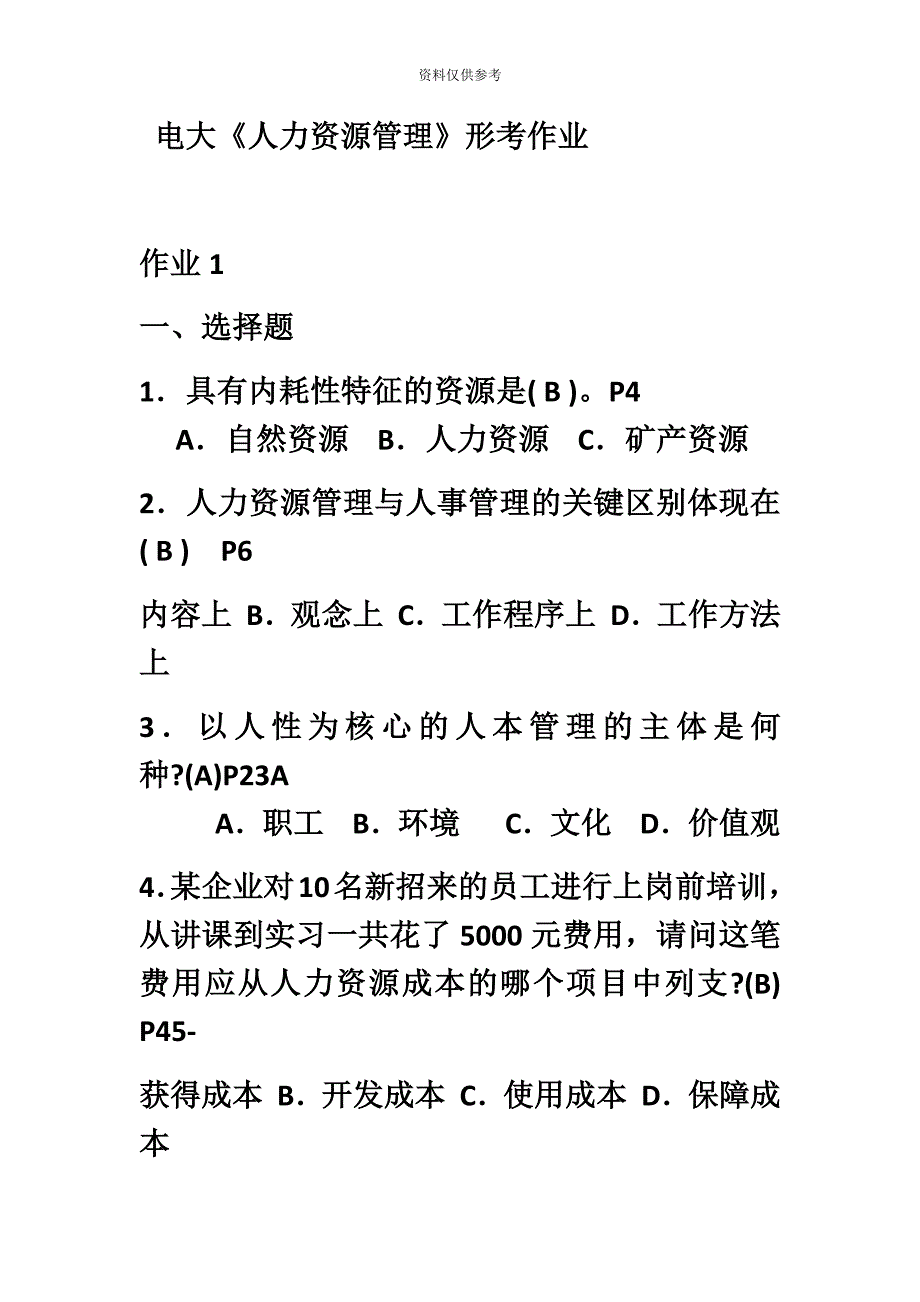 最新电大人力资源管理形考任务作业答案_第2页