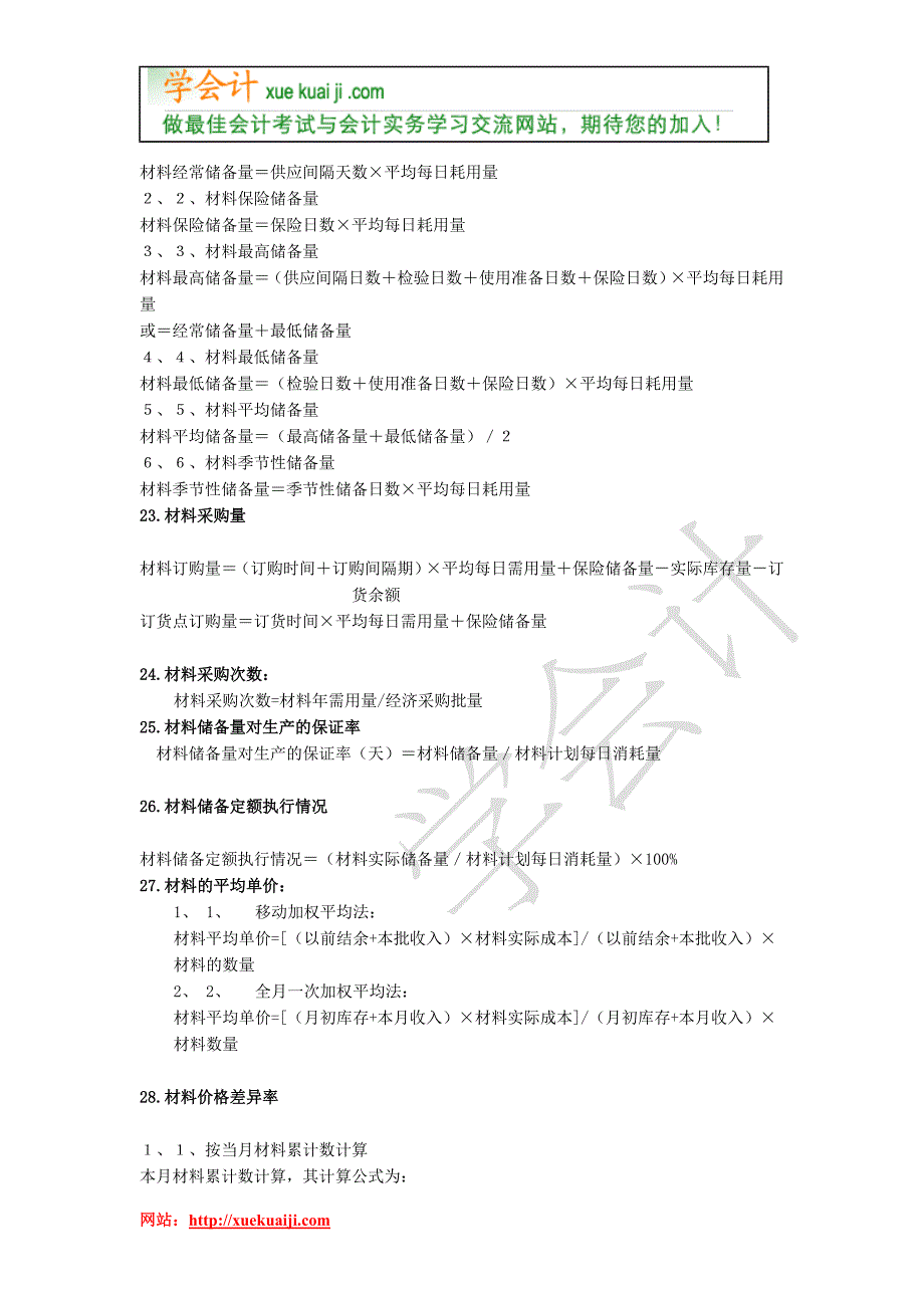 【学会计】工业会计公式大全【xuekuaiji提供】.doc_第4页