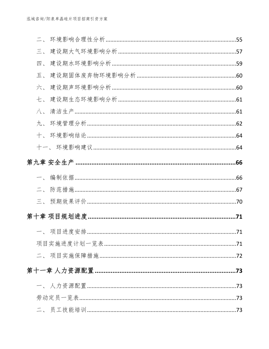 阳泉单晶硅片项目招商引资方案_第4页