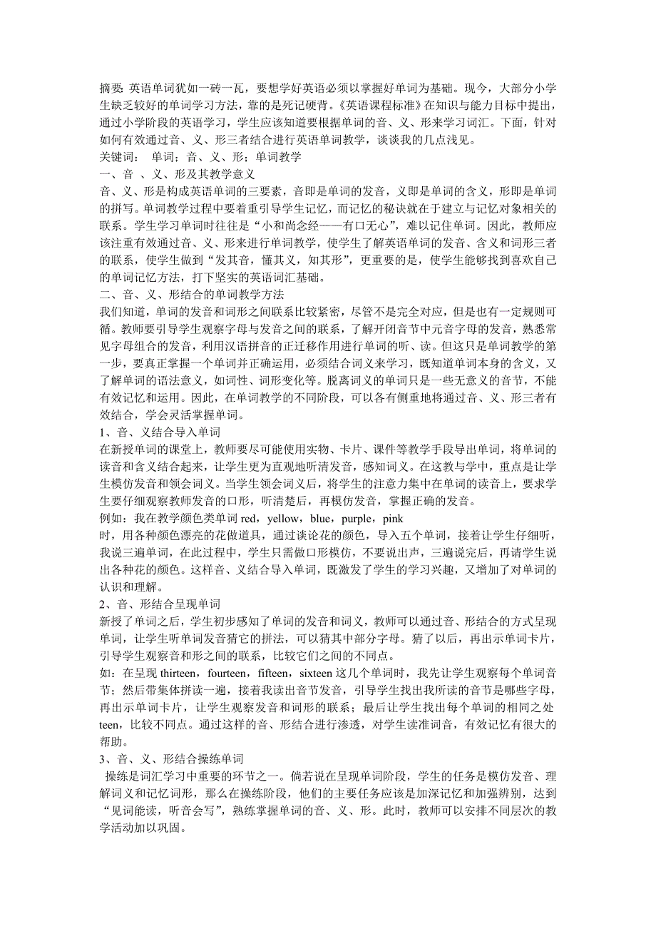 音、义、形结合的单词教学方法_第1页