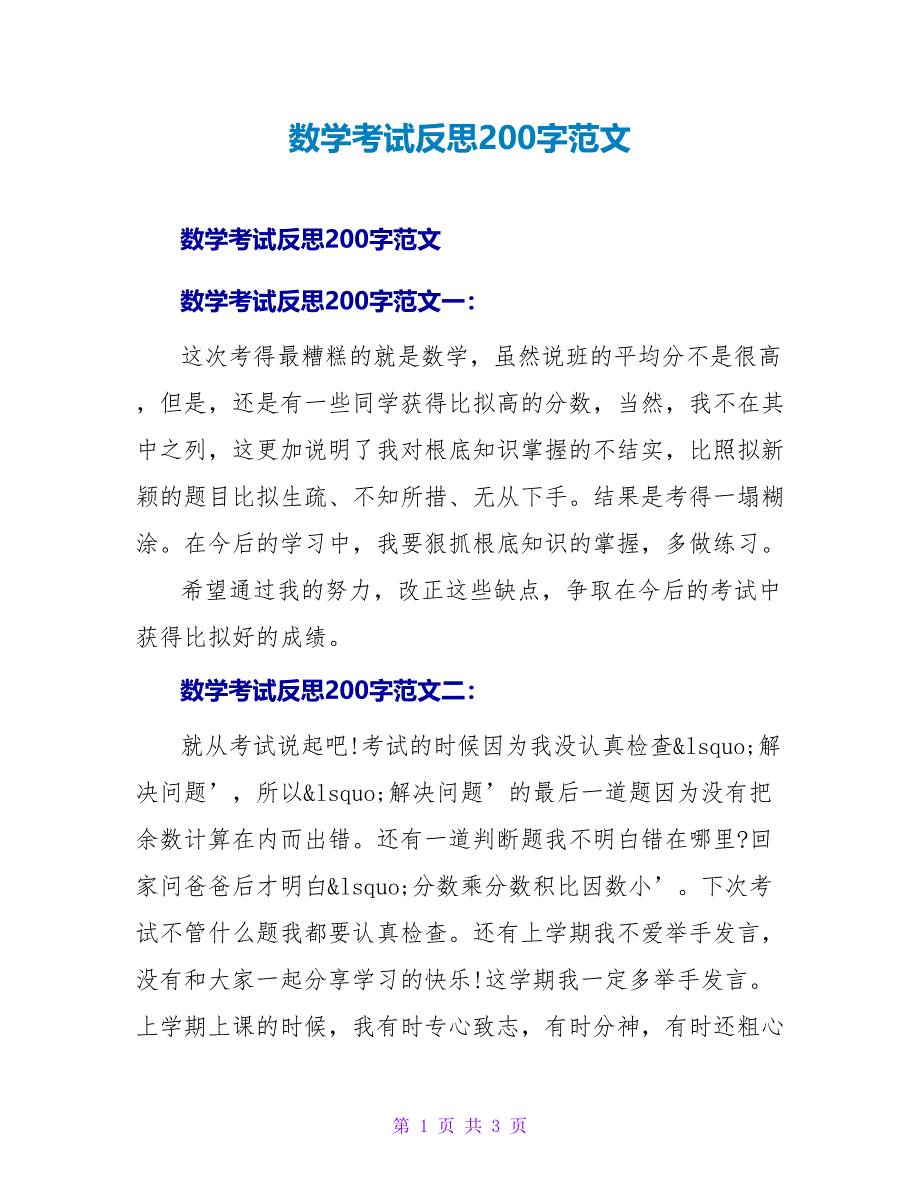 数学考试反思200字范文.doc_第1页