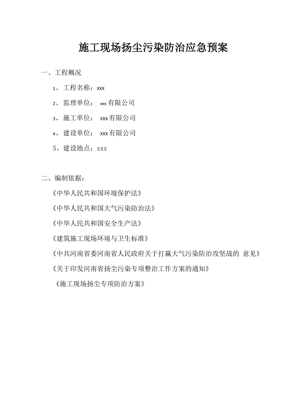 施工现场扬尘污染防治应急预案_第1页