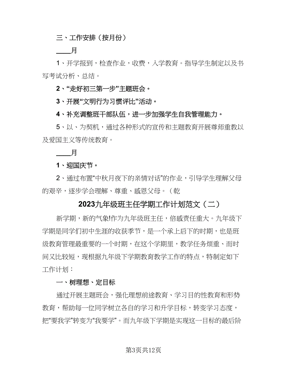 2023九年级班主任学期工作计划范文（四篇）.doc_第3页