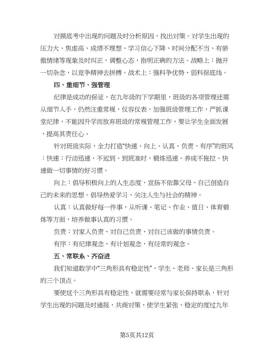 2023九年级班主任学期工作计划范文（四篇）.doc_第5页