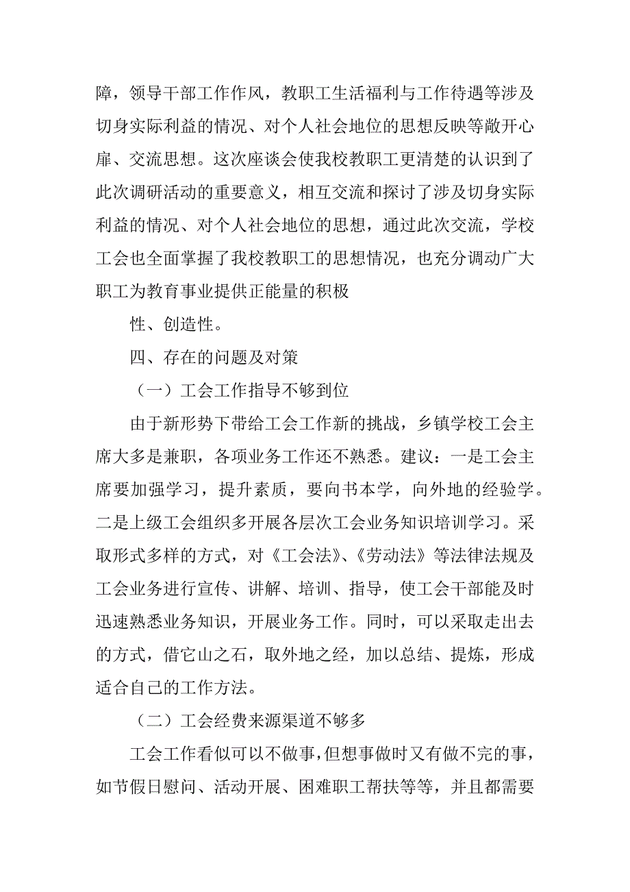 2023年中学工会调研报告_第4页