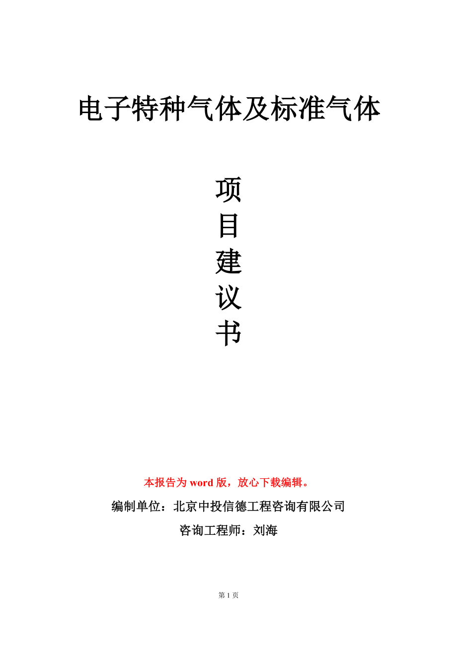 电子特种气体及标准气体项目建议书写作模板_第1页