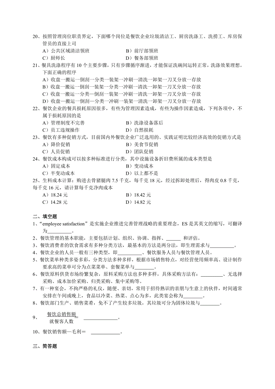 餐饮管理复习题_第3页