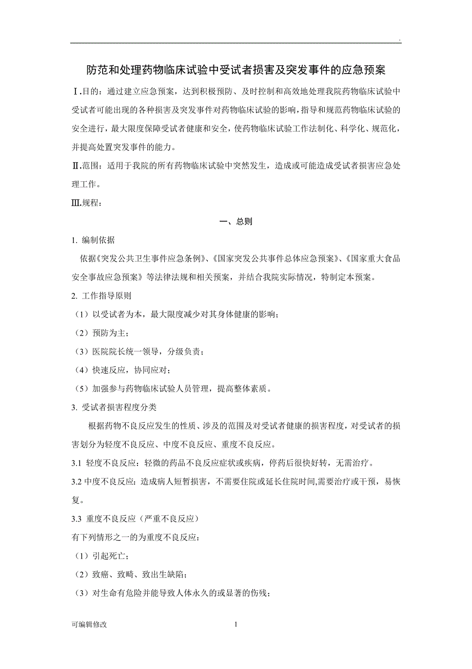 防范和处理药物临床试验中受试者损害及突发事的应急预案.doc_第1页