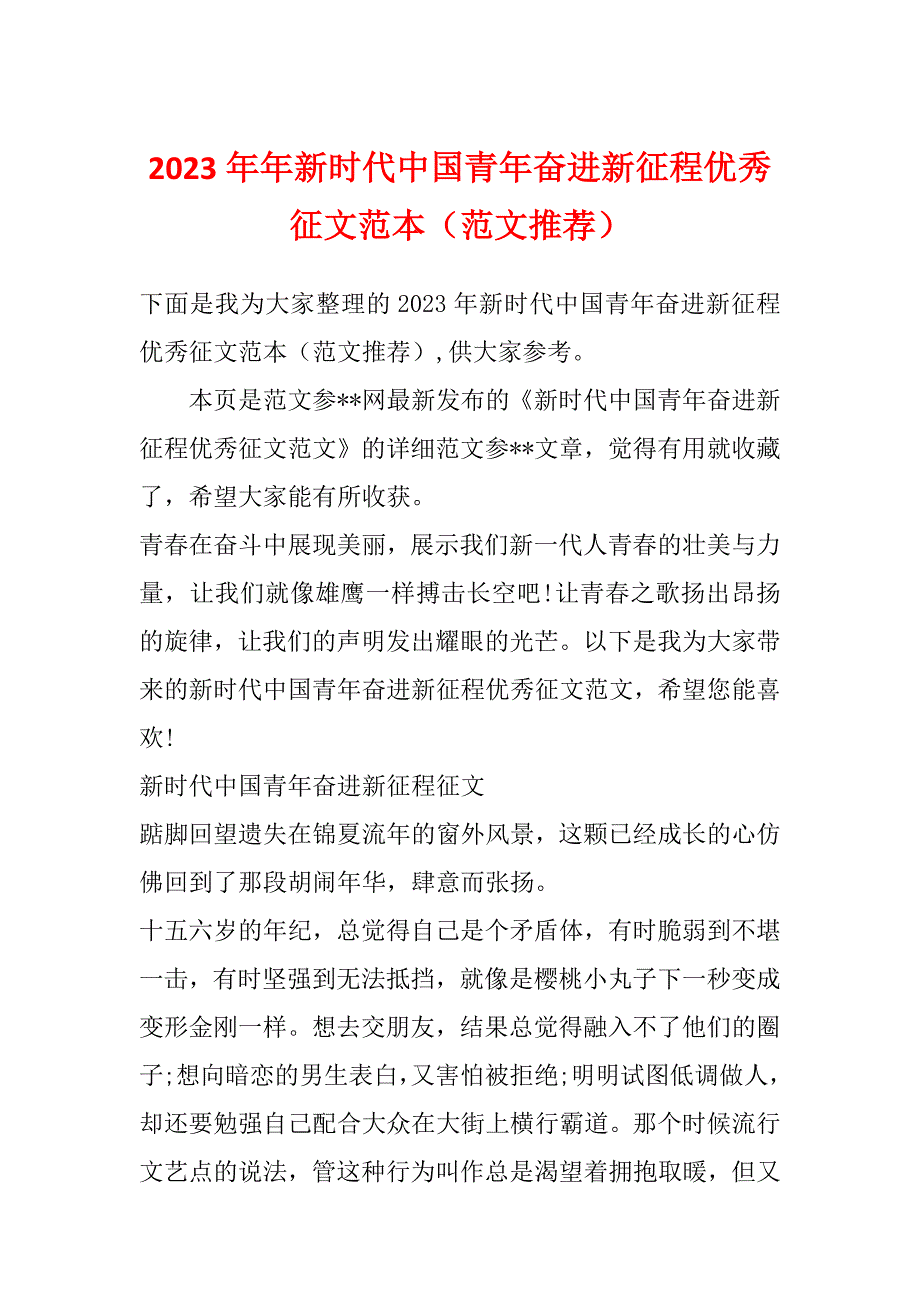 2023年年新时代中国青年奋进新征程优秀征文范本（范文推荐）_第1页