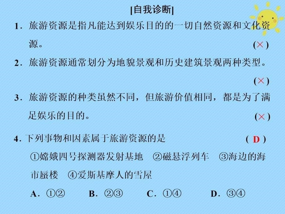 20222023高中地理第二章旅游资源第一节旅游资源的分类与特性课件新人教版选修_第5页