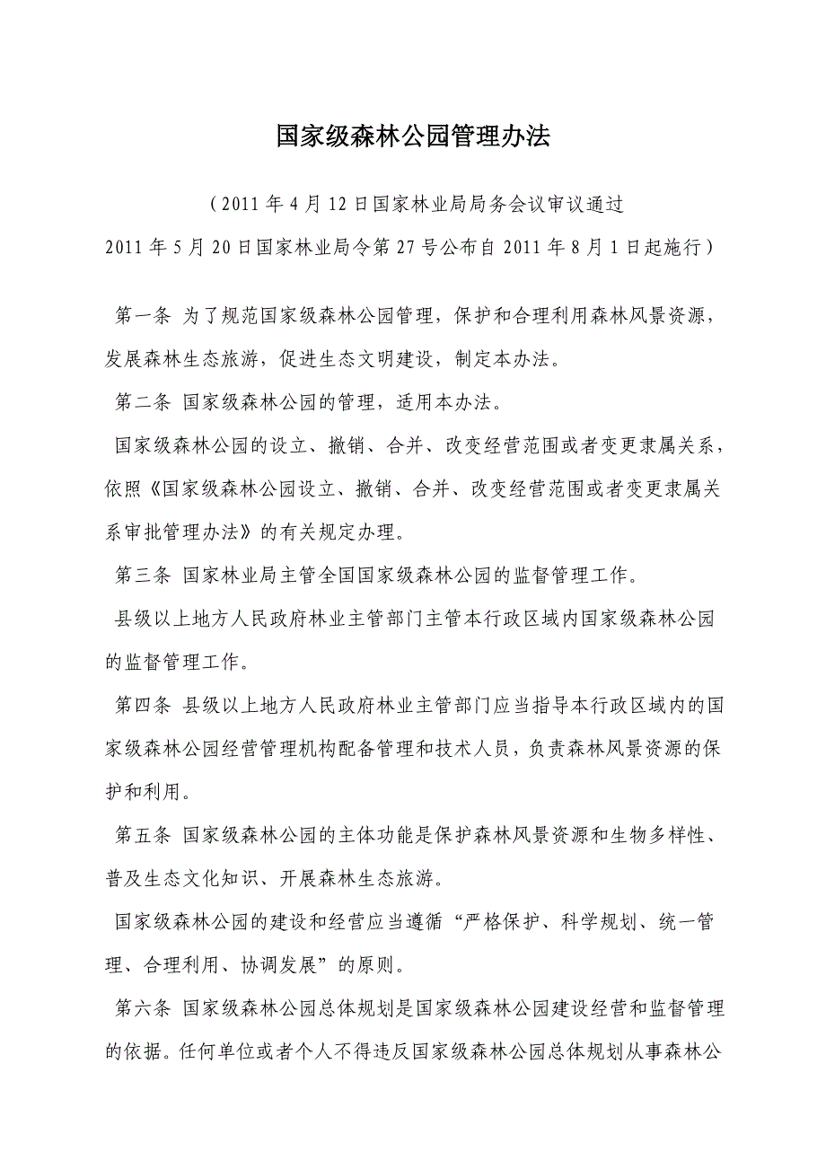 国家森林公园条例同名_第1页