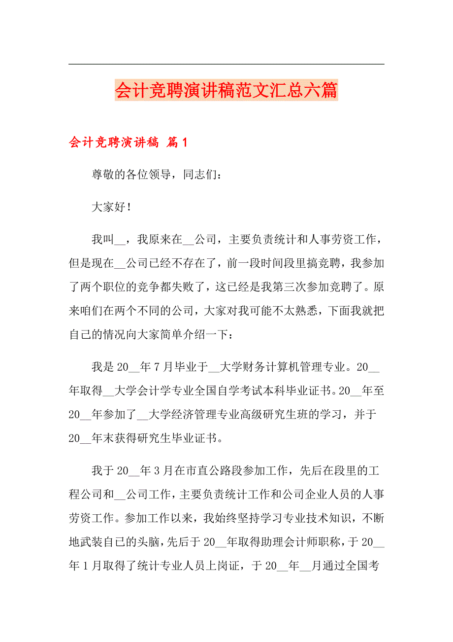 会计竞聘演讲稿范文汇总六篇_第1页