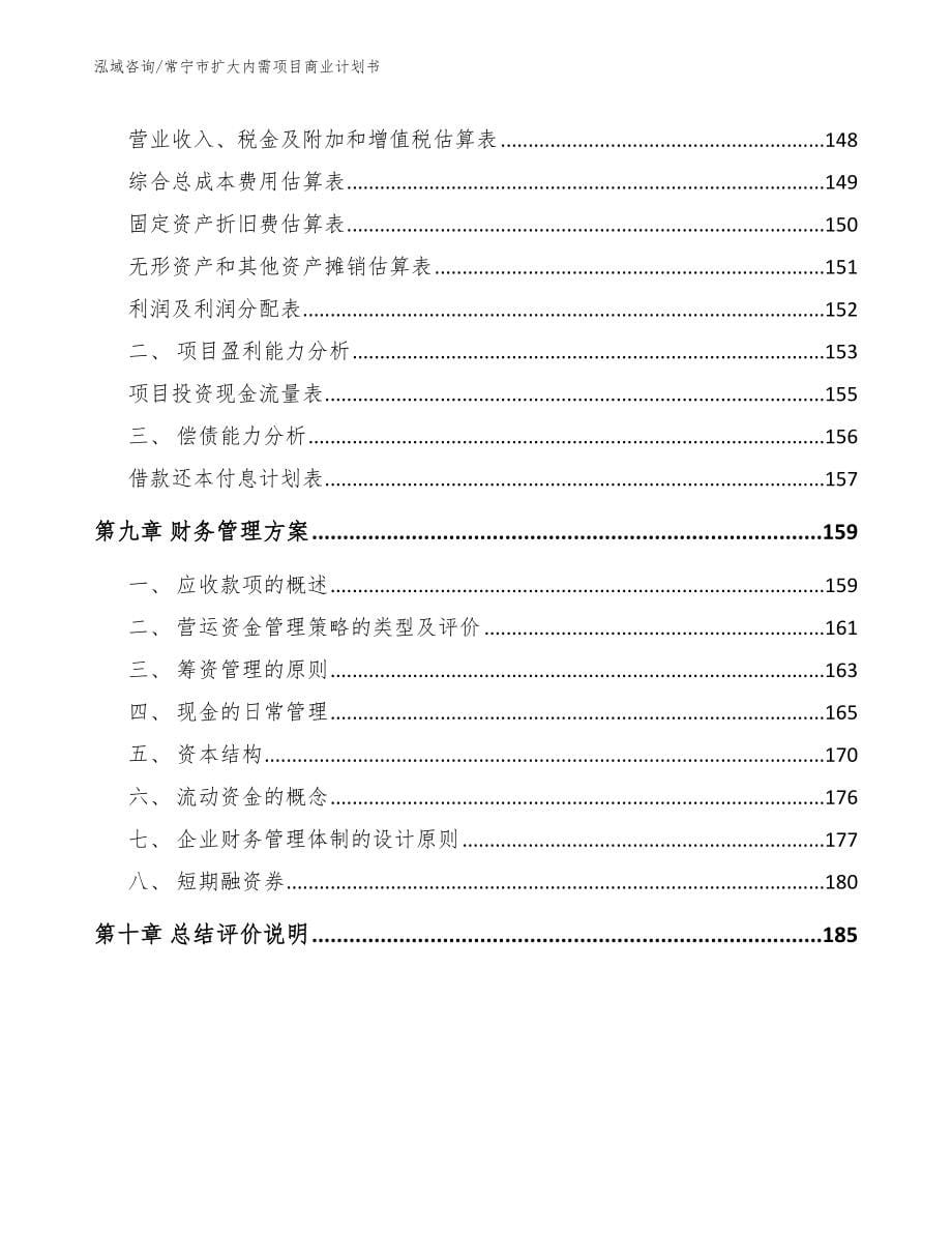 常宁市扩大内需项目商业计划书（参考范文）_第5页