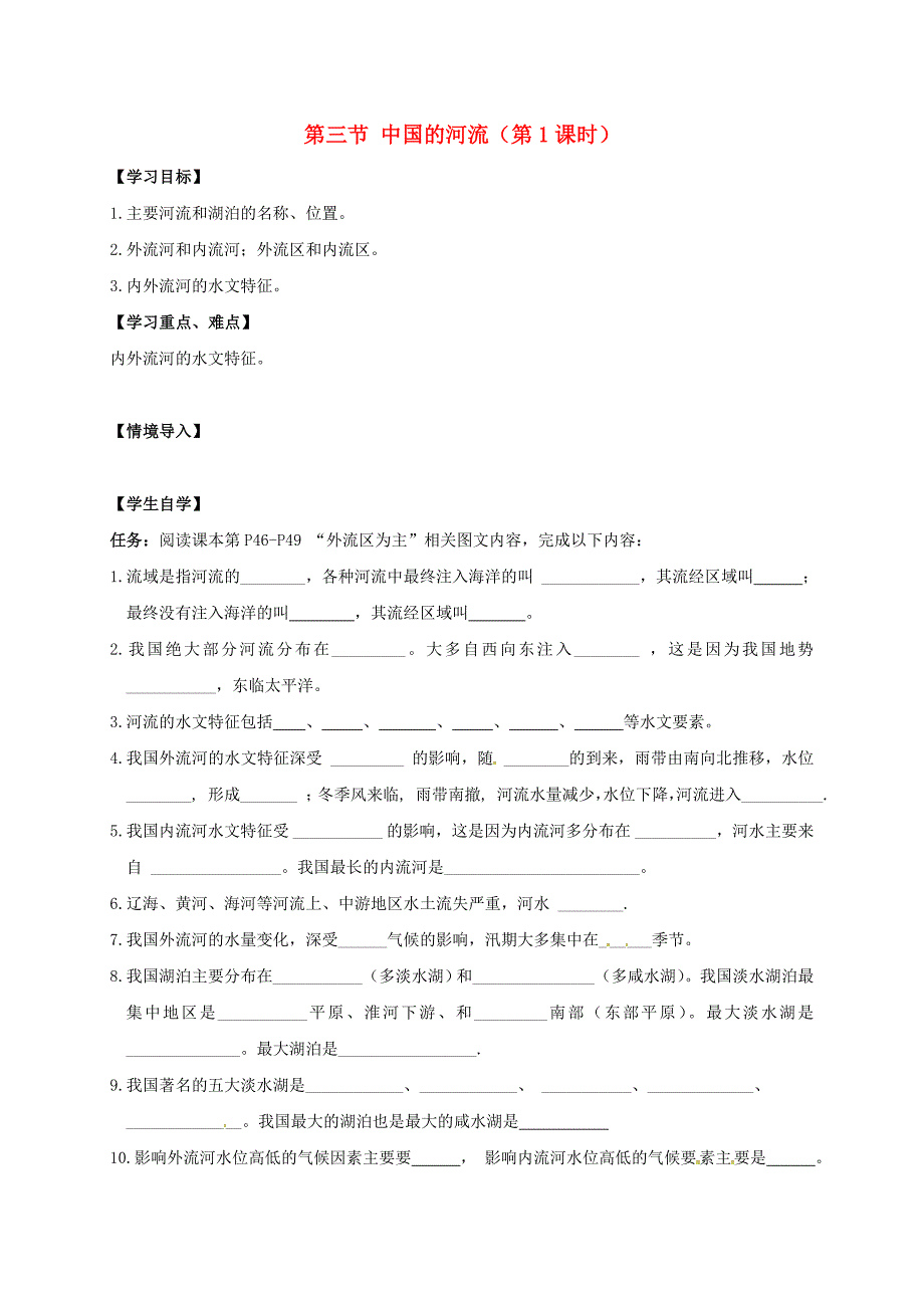 江苏省徐州市八年级地理上册2.3中国的河流第1课时学案无答案新版湘教版_第1页