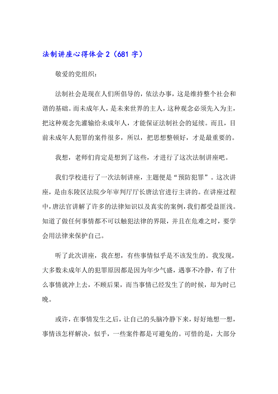 2023法制讲座心得体会_第4页