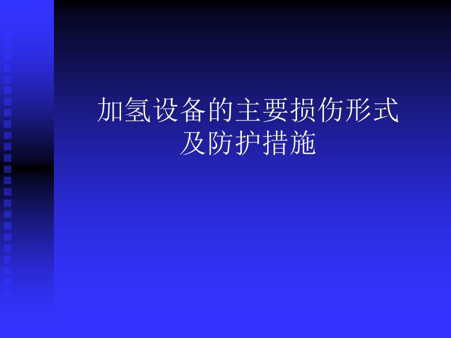 加氢设备的主要损伤形式-共73页PPT课件_第1页