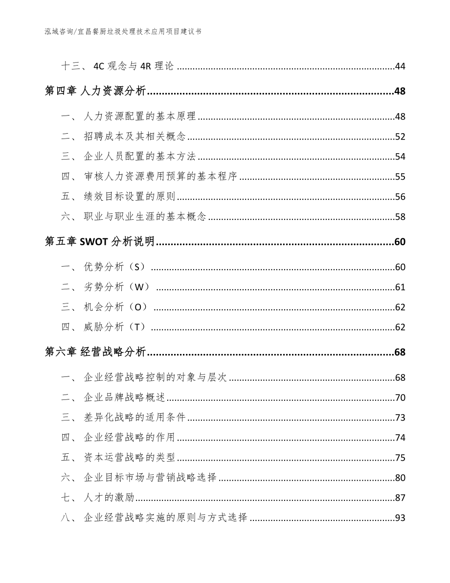 宜昌餐厨垃圾处理技术应用项目建议书【范文模板】_第3页