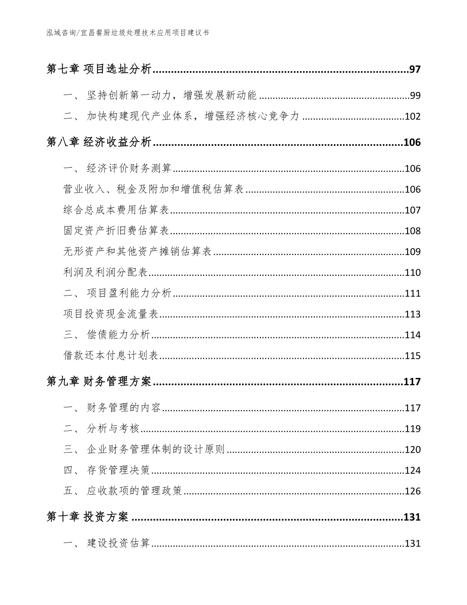 宜昌餐厨垃圾处理技术应用项目建议书【范文模板】_第4页