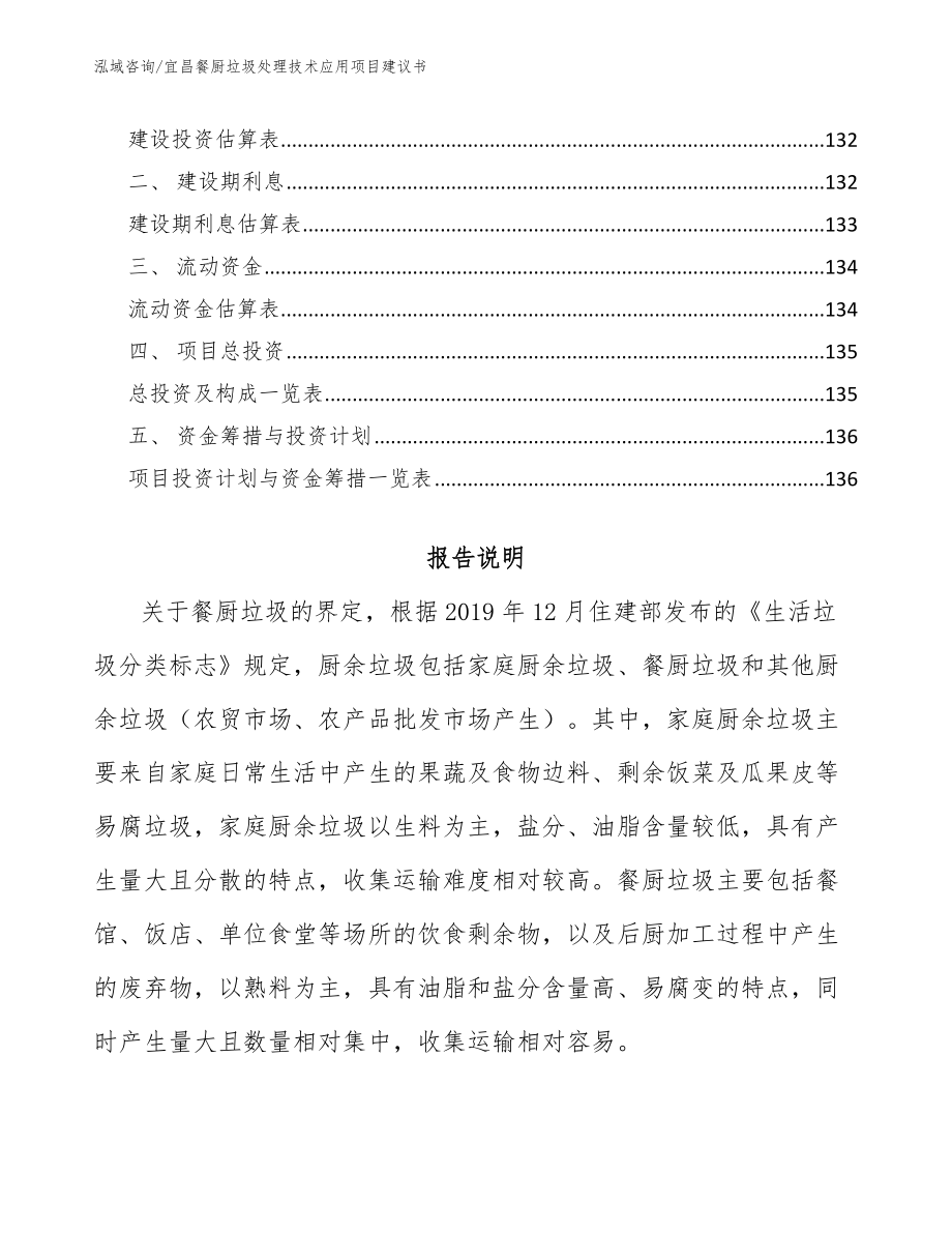 宜昌餐厨垃圾处理技术应用项目建议书【范文模板】_第5页