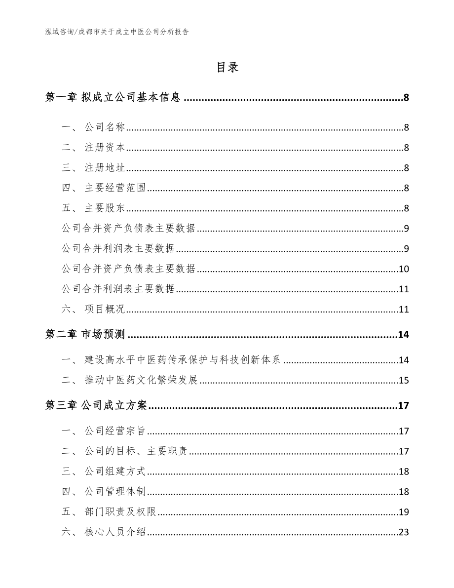 成都市关于成立中医公司分析报告模板范本_第2页