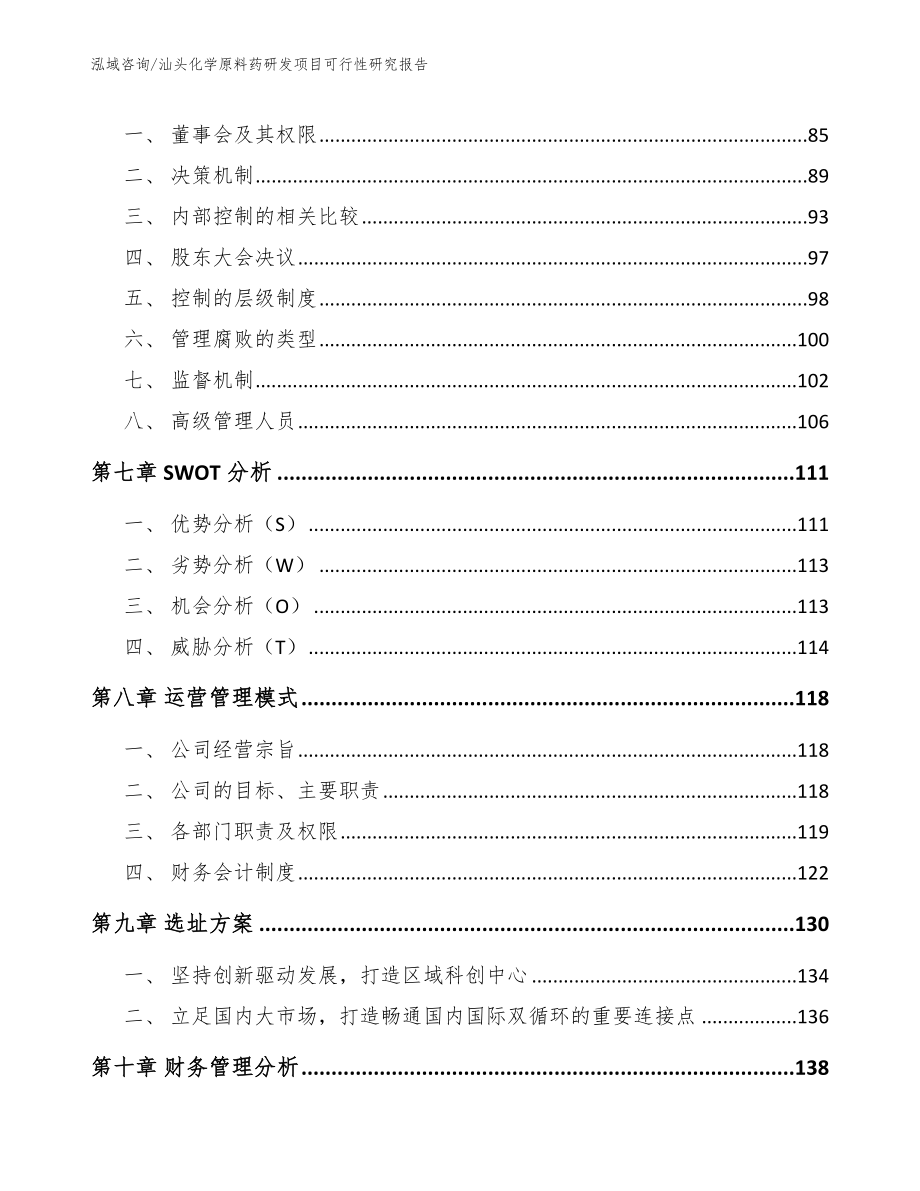 汕头化学原料药研发项目可行性研究报告【参考模板】_第4页