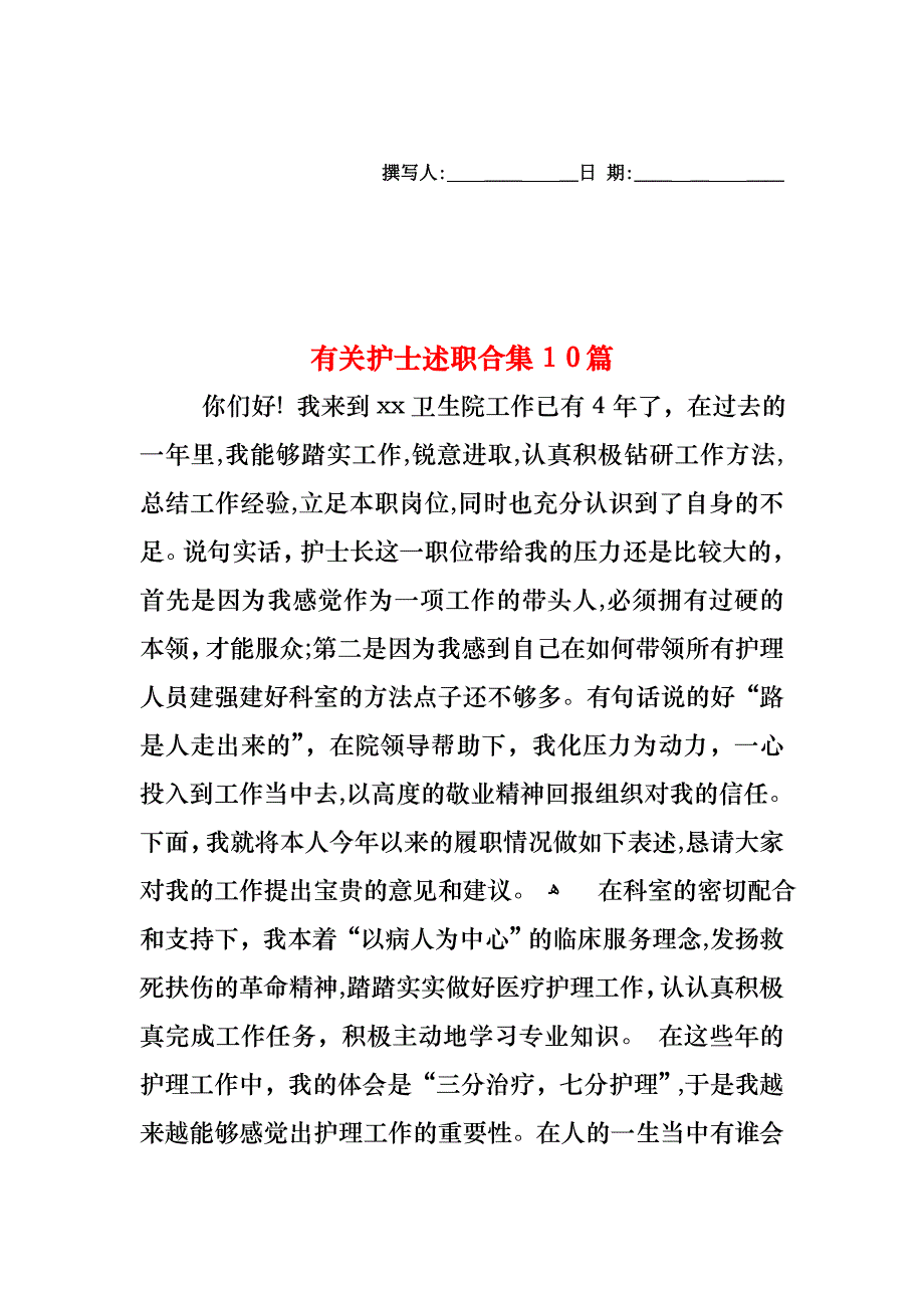 护士述职合集10篇4_第1页