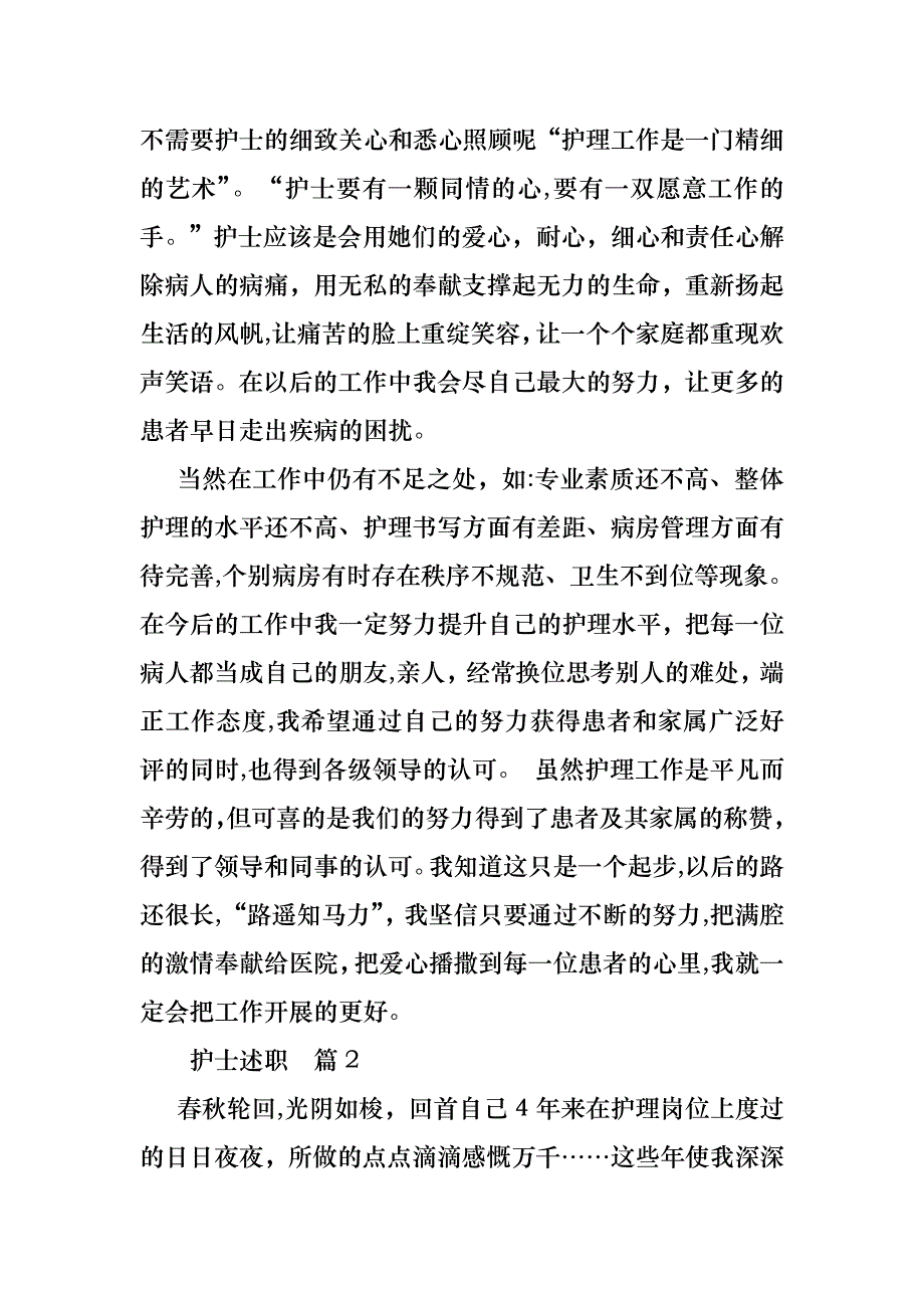 护士述职合集10篇4_第2页