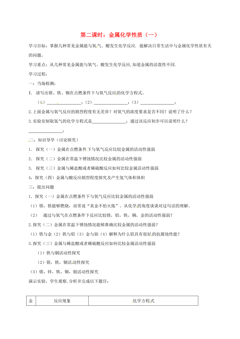 湖北省武汉市江夏区九年级化学下册 第八单元 金属和金属材料 第2课时 金属化学性质（一）导学案（无答案）（新版）新人教版（通用）_第1页