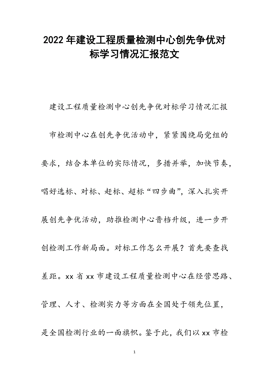 建设工程质量检测中心创先争优对标学习情况汇报.docx_第1页