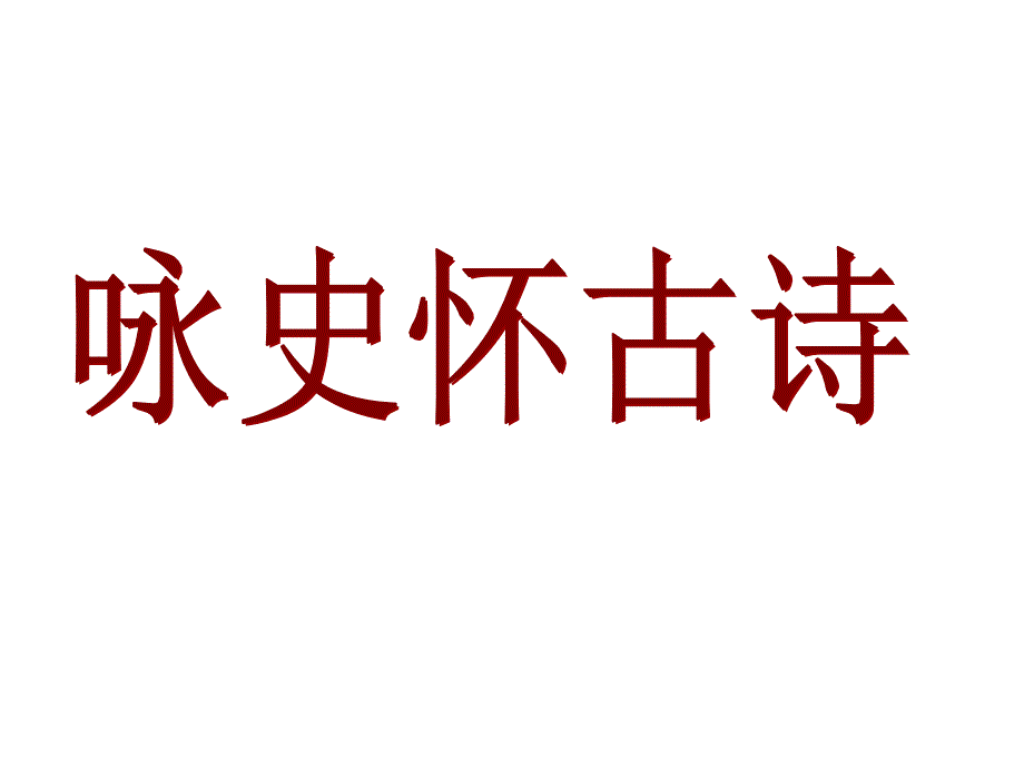 咏史怀古诗优质教学课件_第1页