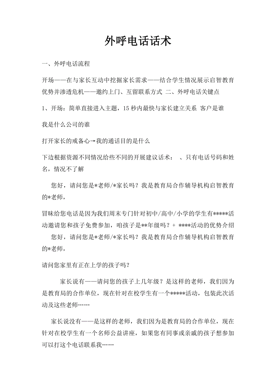 外呼电话话术_第1页