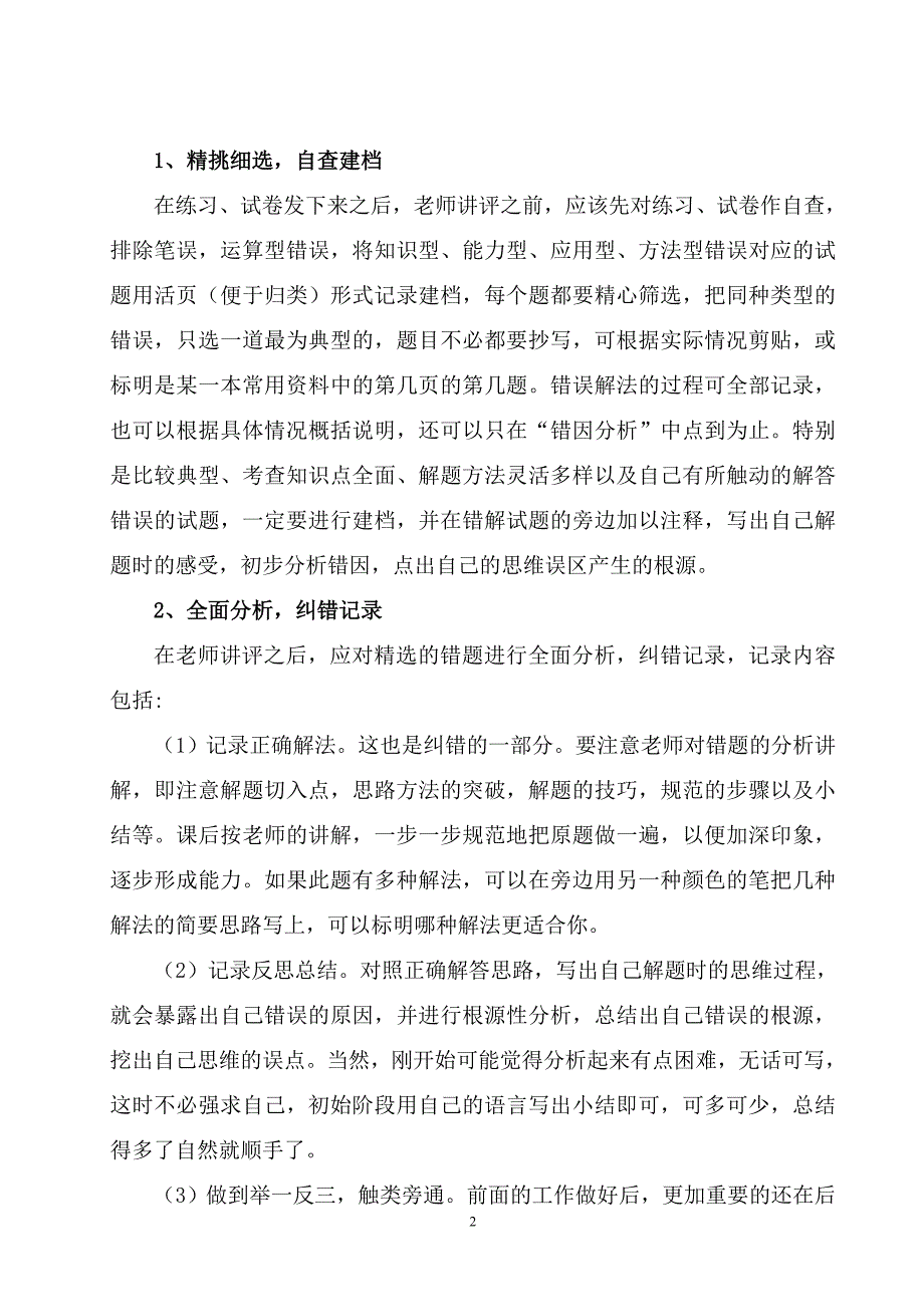 谈谈如何指导学生建立和利用错题1.doc_第2页