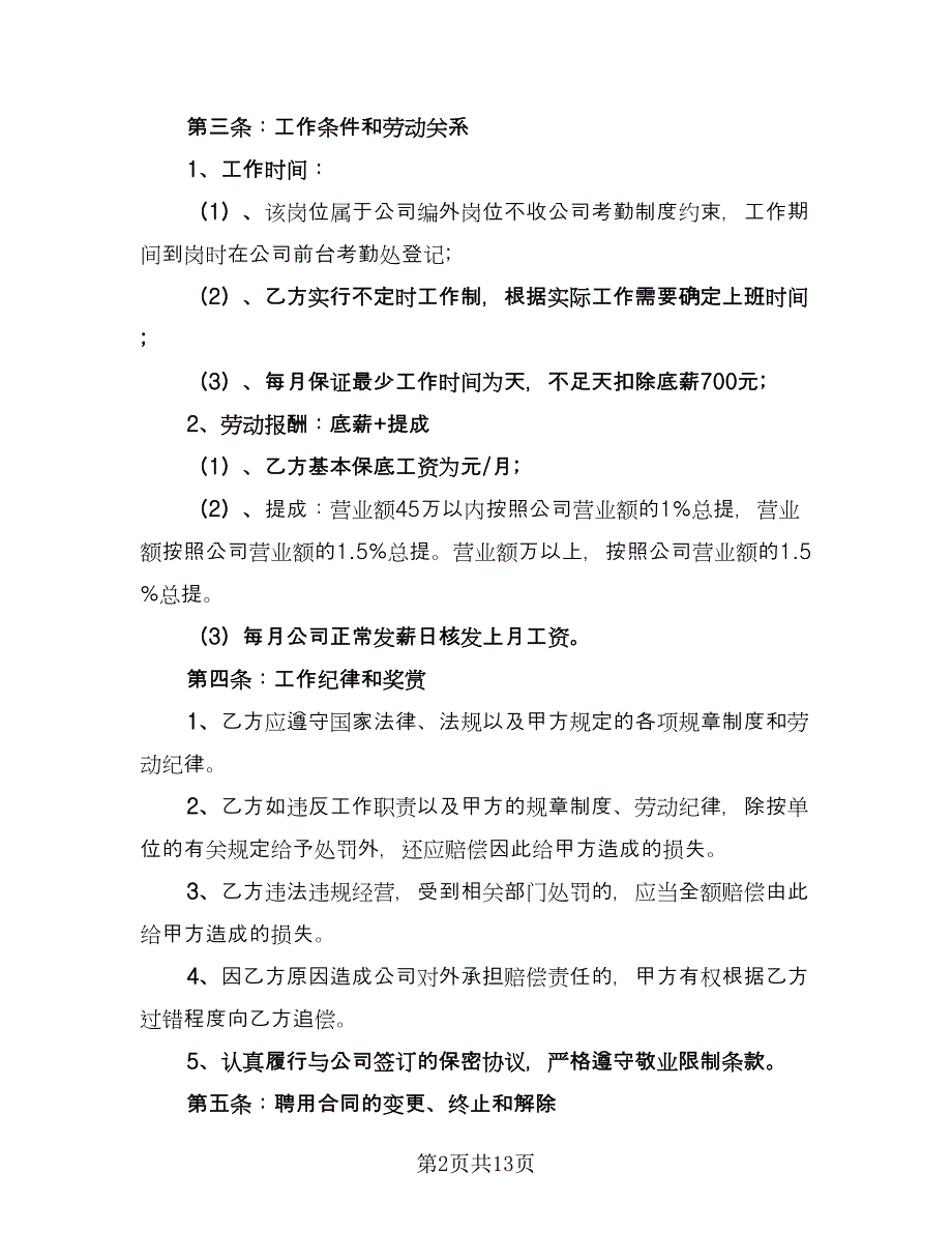 企业高管聘用协议书简单版（3篇）.doc_第2页