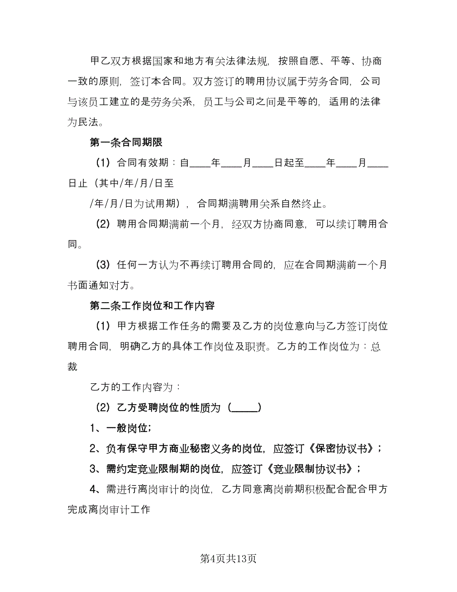 企业高管聘用协议书简单版（3篇）.doc_第4页