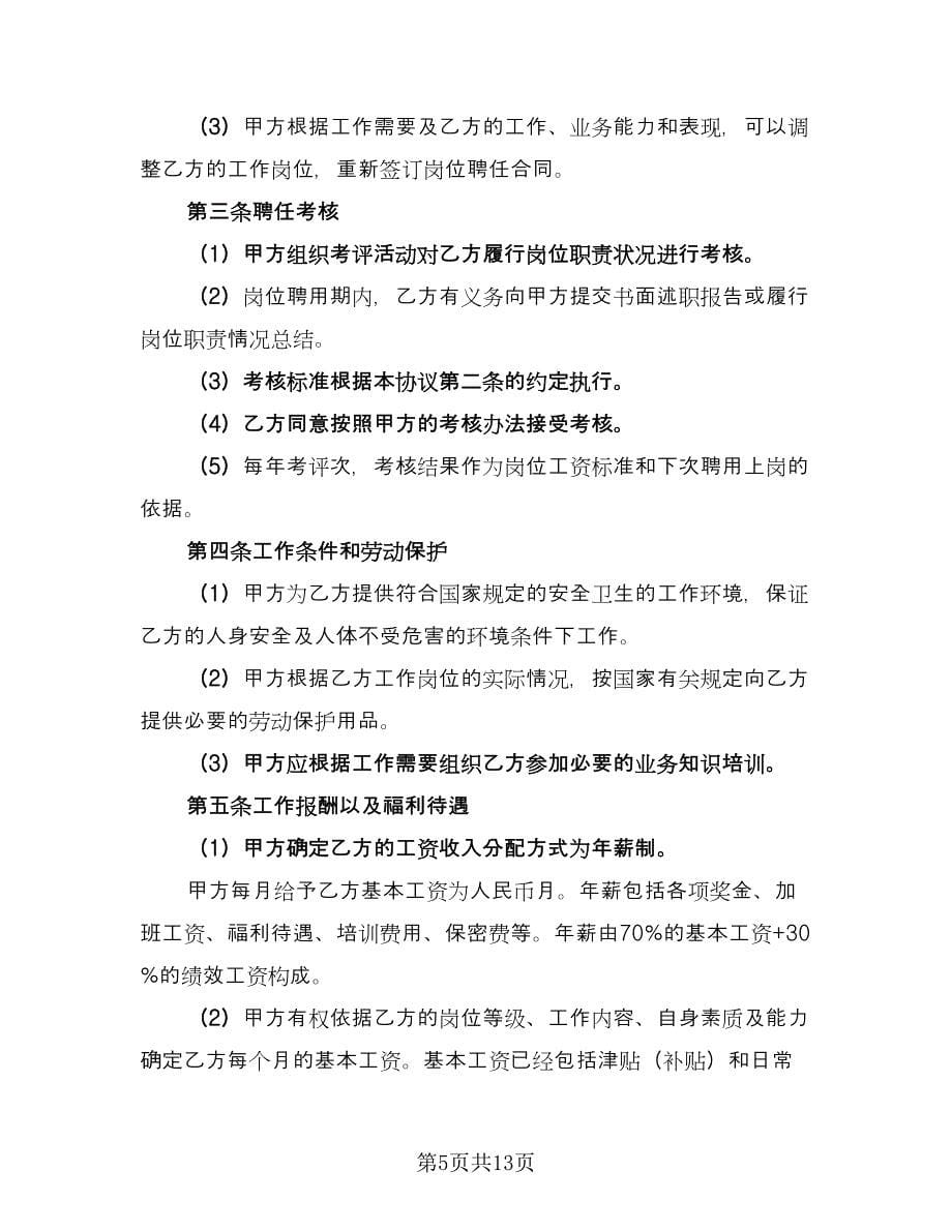 企业高管聘用协议书简单版（3篇）.doc_第5页